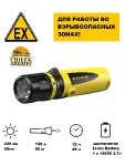 Фонарь ручной взрывозащищенный Led Lenser EX7R, 220 лм, 500837