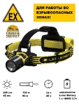Фонарь налобный взрывозащищенный Led Lenser EXH8R, 200 лм, 501018