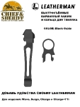 Комплект клипса + кольцо Leatherman Pocket Clip & Lanyard Ring, black, 934855
