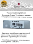 Булавка для ножей Victorinox, A.3645