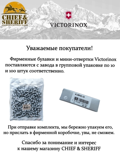 Булавка и отвертка мини для ножей Victorinox, А3645 + А.3643