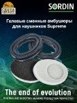 Гелевые амбушюры для наушников Sordin Supreme, Hygiene kit 60092-S