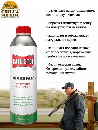 Масло оружейное универсальное Ballistol Universaloil, 500 мл, 21150