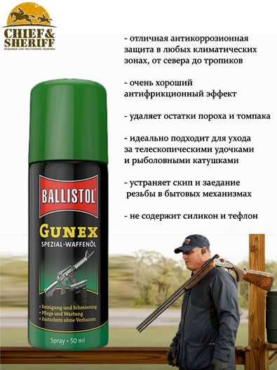 Масло оружейное Ballistol Gunex, антикоррозийное, 50 мл (спрей), 22150