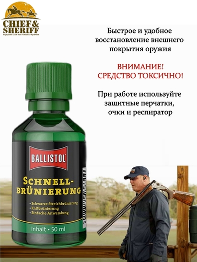Средство для воронения Ballistol Quick Browning, 50 мл, 23630