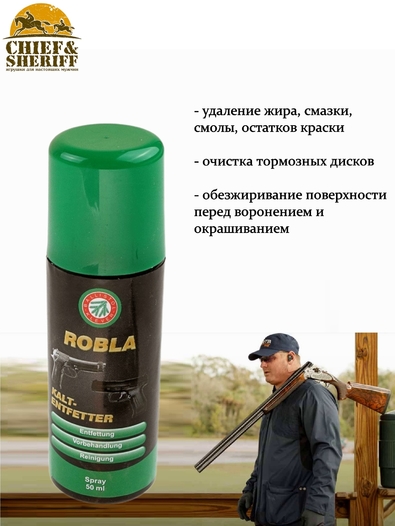 Обезжиривающее средство Ballistol Robla Cold Degreaser, 50 мл (спрей), 23356