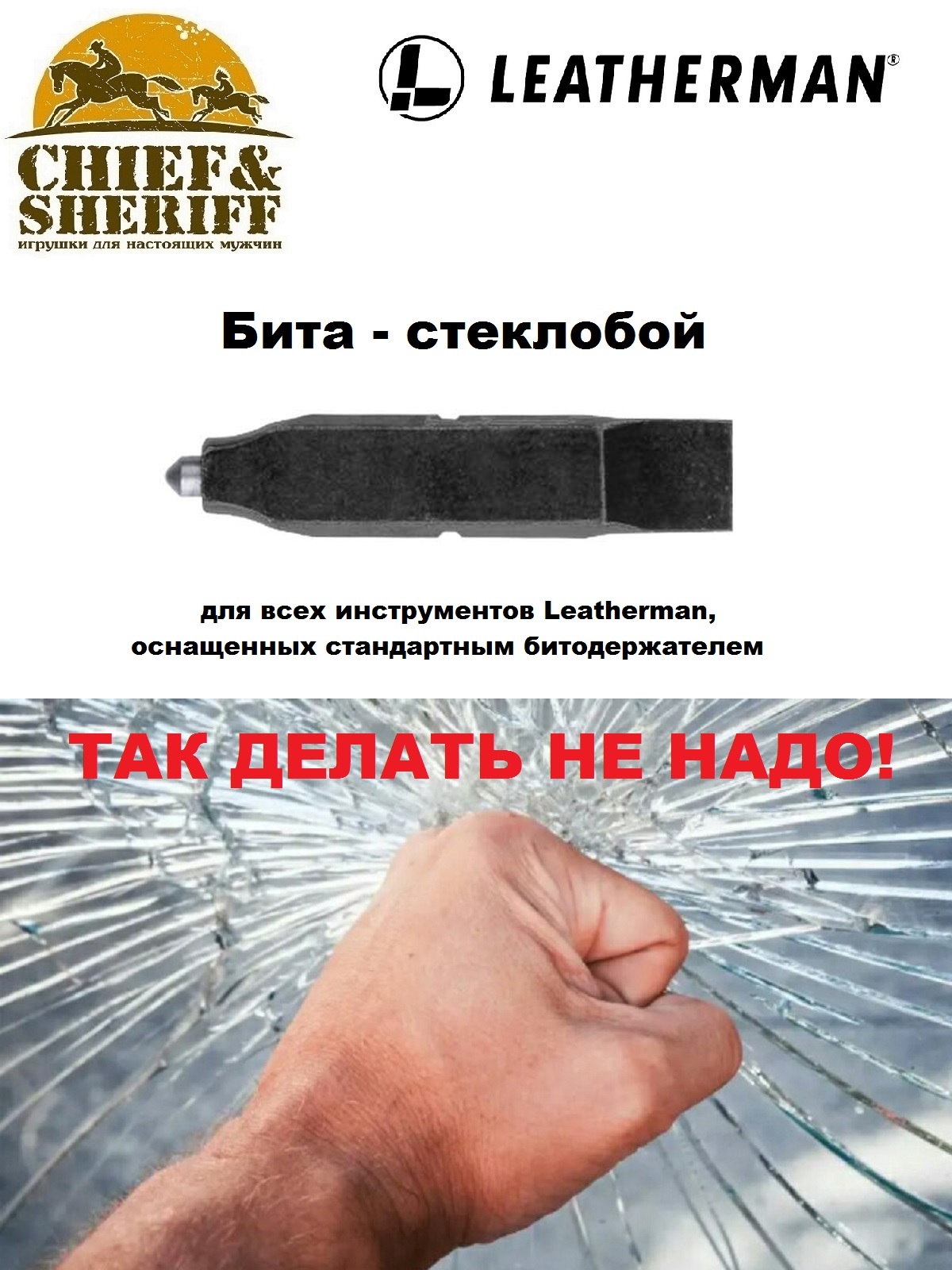 Бита – стеклобой Leatherman Carbide Glass Breaker Bit + 1/4