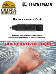 Бита – стеклобой Leatherman Carbide Glass Breaker Bit + 1/4" Flat, 931023