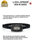Фонарь налобный Led Lenser HF4R Core, 500 лм, черный, 502790
