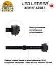 Фонарь налобный Led Lenser HF4R Core, 500 лм, черный, 502790