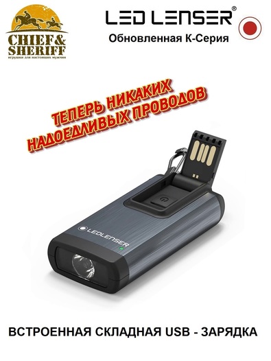 Фонарь-брелок Led Lenser K6R, 400 лм, черный, 502577