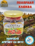 Клюква протёртая с сахаром, Ныда-Ресурс, 1 X 300 гр