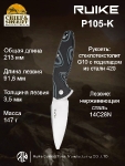 Складной нож Ruike P-105K, черно-голубой