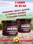 Фруктовая икра "Сибирская клюква", Лопающаяся икра, 2 X 125 мл