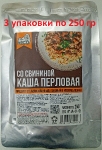 Готовая еда каша перловая со свининой, Вкусно! МЯСО, 3 X 250 гр