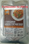 Готовая еда каша гречневая с говядиной, Вкусно! МЯСО, 3 X 250 гр