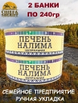 Печень налима натуральная, Ямалик, 2 Х 240 гр