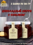 Джем Шоколадный шерри с коньяком, ZAKLAN, 2 X 130 гр