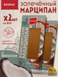 Марципан запеченный с кокосом (миндаль 52%), ROSENAU, 2 X 80 гр