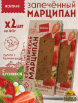 Марципан запеченный с клубникой (миндаль 52%), ROSENAU, 2 X 80 гр