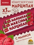 Марципан с малиной (миндаль 52%), ROSENAU, 3 X 50 гр