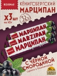 Марципан с черной смородиной (миндаль 52%), ROSENAU, 3 X 50 гр