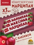 Марципан с клюквой (миндаль 52%), ROSENAU, 3 X 50 гр