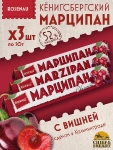 Марципан с вишней (миндаль 52%), ROSENAU, 3 X 50 гр