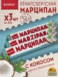 Марципан с кокосом (миндаль 52%), ROSENAU, 3 X 50 гр