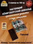 Шоколад горький 70%, открытка "Konigsberg", SCHAAKEN DORF, 2 X 100 гр