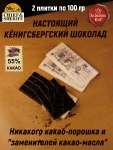 Шоколад темный "Alten Konigsberg" Бранденбургские ворота, SCHAAKEN DORF, 2 X 100 гр