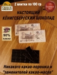 Шоколад горький 90%, "Alten Konigsberg" Королевский замок, SCHAAKEN DORF, 2 X 100 гр