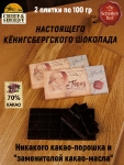 Шоколад горький 70% "Город Канта" О вкусах не поспоришь, SCHAAKEN DORF, 2 X 100 гр