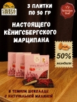 Марципановая плитка в темном шоколаде с малиной, SCHAAKEN DORF, 3 X 50 гр