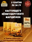 Марципановая плитка в темном шоколаде с облепихой, SCHAAKEN DORF, 3 X 50 гр