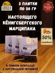 Марципановая плитка в темном шоколаде с черникой, SCHAAKEN DORF, 3 X 50 гр