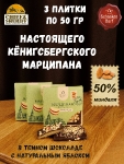 Марципановая плитка в темном шоколаде с яблоком, SCHAAKEN DORF, 3 X 50 гр