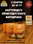 Марципановая плитка в темном шоколаде с апельсином, SCHAAKEN DORF, 3 X 50 гр