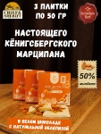 Марципановая плитка в белом шоколаде с облепихой, SCHAAKEN DORF, 3 X 50 гр