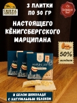 Марципановая плитка в белом шоколаде с яблоком, SCHAAKEN DORF, 3 X 50 гр