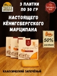 Марципановая плитка запеченная, SCHAAKEN DORF, 3 X 50 гр