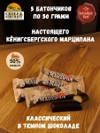 Марципановый батончик в темном шоколаде, SCHAAKEN DORF, 5 X 50 гр