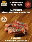 Марципановый батончик в молочном шоколаде с малиной, SCHAAKEN DORF, 5 X 50 гр