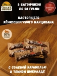 Марципановый батончик в темном шоколаде с соленой карамелью, SCHAAKEN DORF, 5 X 50 гр