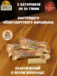 Марципановый батончик в белом шоколаде, SCHAAKEN DORF, 5 X 40 гр