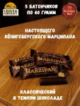 Марципановый батончик в темном шоколаде, SCHAAKEN DORF, 5 X 40 гр