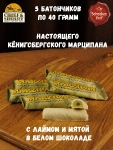 Марципановый батончик в белом шоколаде с лаймом и мятой, SCHAAKEN DORF, 5 X 40 гр