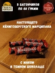 Марципановый батончик в темном шоколаде с маком, SCHAAKEN DORF, 5 X 40 гр