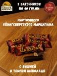 Марципановый батончик в темном шоколаде с вишней, SCHAAKEN DORF, 5 X 40 гр