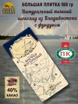 Шоколад темный "Пролив Босфор Восточный" с фундуком, Приморский кондитер, 1 X 160 гр